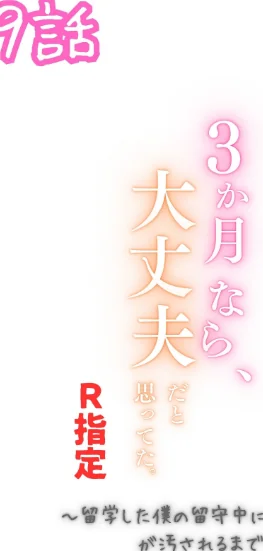 〈エロ漫画〉3か月なら、大丈夫だと思ってた。〜留学した僕の留守中に、一途な彼女が汚されるまで〜R指定（単話）|作者：うさみや 試し読みサンプル 2ページ目
