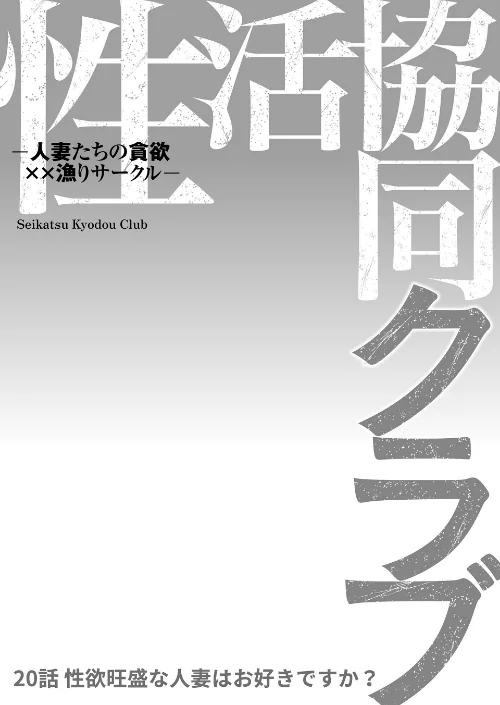 〈エロ漫画〉性活協同クラブー人妻たちの貪欲××漁りサークルー(単話)|作者:モフ2製作所 試し読みサンプル 2ページ目