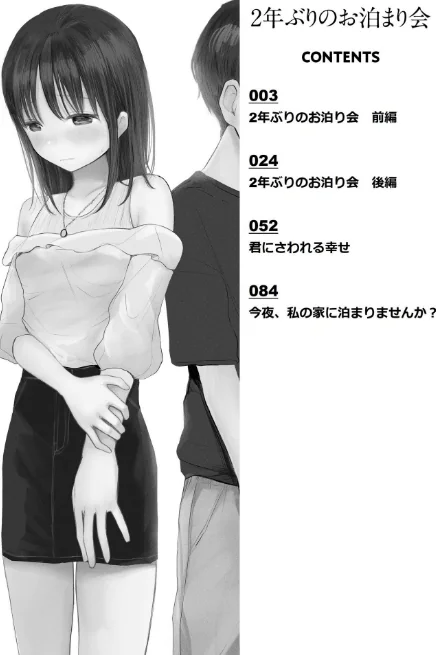 〈エロ漫画〉2年ぶりのお泊まり会|作者：天ぷら土左衛門 試し読みサンプル 2ページ目