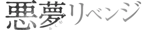 〈エロ漫画〉悪夢リベンジ|作者：こっぺ 試し読みサンプル 2ページ目