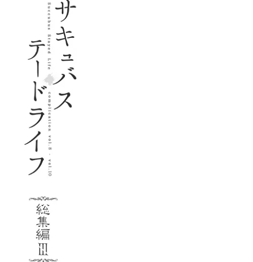 〈エロ漫画〉【白抜き修正版】サキュバステードライフ総集編|作者:笹森トモエ 試し読みサンプル 3ページ目