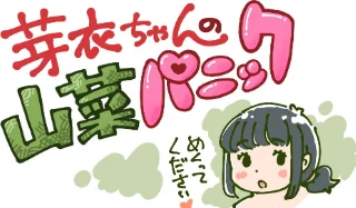〈エロ漫画〉芽衣ちゃんの山菜パニック|作者：めしミカ 試し読みサンプル 3ページ目