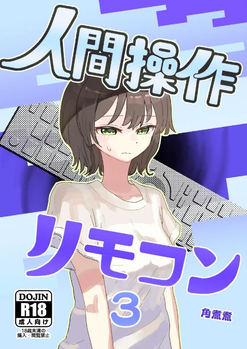 〈エロ漫画〉人間操作リモコン【白抜き修正版】（単話）|作者：角煮煮 試し読みサンプル 2ページ目