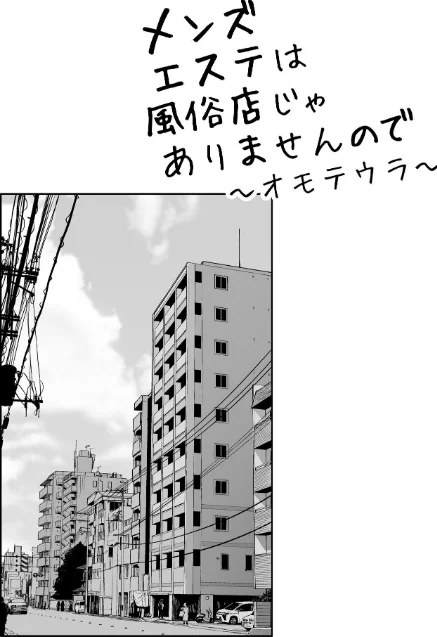 〈エロ漫画〉メンズエステは風俗店じゃありませんので〜オモテウラ〜|作者:紅村かる 試し読みサンプル 2ページ目