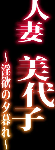 〈エロ漫画〉人妻美代子〜淫欲の夕暮れ〜(単話)|作者:エレクトさわる 試し読みサンプル 2ページ目