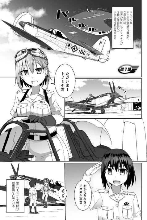 〈エロ漫画〉愛翼のペンギン島航空隊|作者:時浜次郎 試し読みサンプル 3ページ目