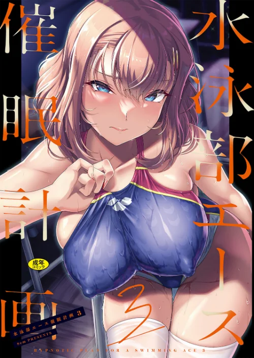 〈エロ漫画〉水泳部エース催●計画（単話）|作者：はっせん Ziggurat編集部 試し読みサンプル 2ページ目
