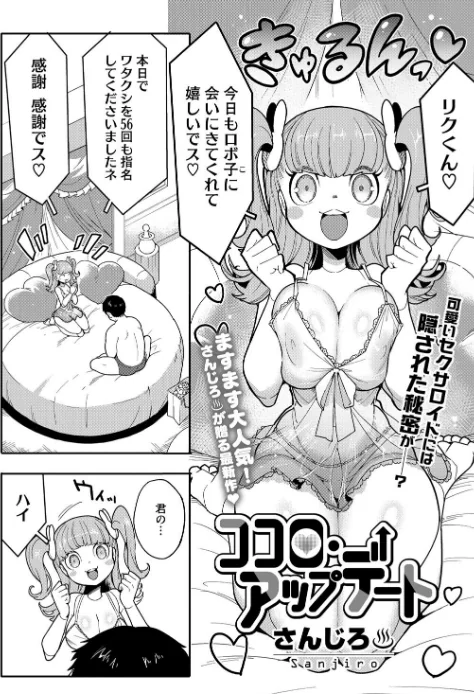 〈エロ漫画〉ココロ・アップデート（単話）|作者：さんじろ 試し読みサンプル 2ページ目