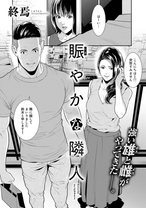 〈エロ漫画〉賑やかな隣人(単話)|作者:終焉 試し読みサンプル 2ページ目