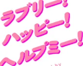 〈エロ漫画〉ラブリー！ハッピー！ヘルプミー！|作者：マツモト 試し読みサンプル 18ページ目
