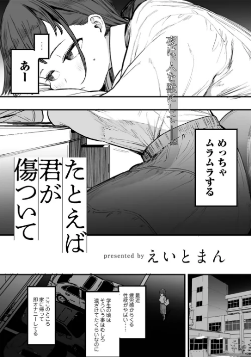 〈エロ漫画〉たとえば君が傷ついて 【単話】（単話）|作者：えいとまん 試し読みサンプル 3ページ目