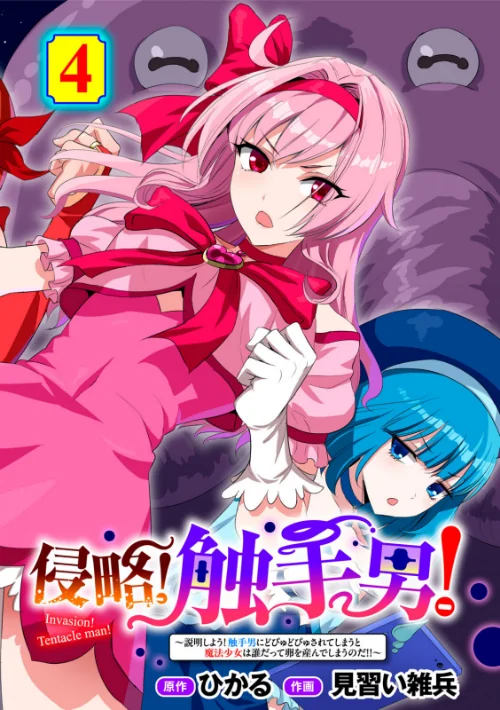 〈エロ漫画〉侵略！ 触手男！ 【単話】（単話）|作者：ひかる 見習い雑兵 試し読みサンプル 2ページ目