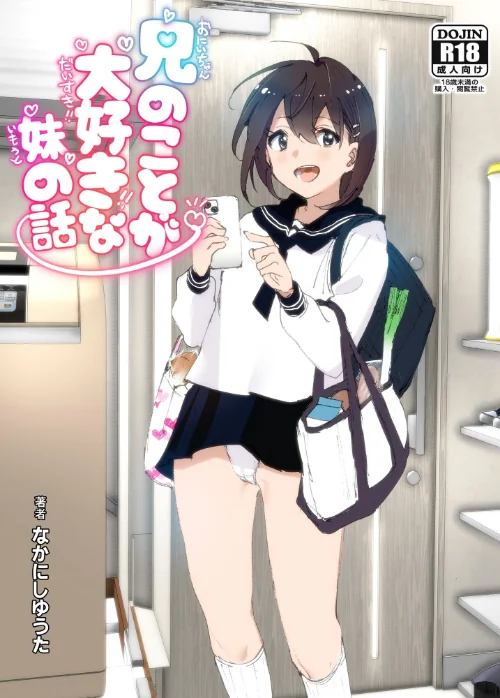 〈エロ漫画〉兄のことが大好きな妹の話|作者：なかにしゆうた 試し読みサンプル 2ページ目