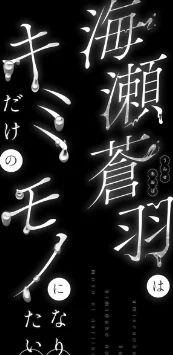 〈エロ漫画〉海瀬蒼羽はキミだけのモノになりたい|作者：うるりひ 試し読みサンプル 4ページ目