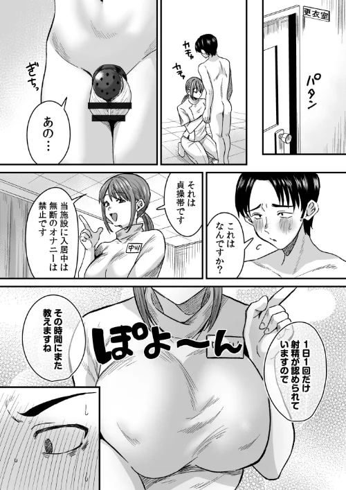 〈エロ漫画〉グループホーム・マゾへようこそ〜更生施設で24時間徹底射精管理〜|作者：右の人みつる 試し読みサンプル 5ページ目