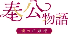 〈エロ漫画〉【フルカラー】奉公物語〜僕のお嬢様〜|作者：campeace J＆B 試し読みサンプル 2ページ目