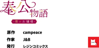 〈エロ漫画〉【フルカラー】奉公物語〜僕のお嬢様〜|作者：campeace J＆B 試し読みサンプル 8ページ目