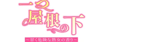 〈エロ漫画〉【フルカラー】一つ屋根の下〜甘く危険な熟女の香り〜|作者：gregor JJangE 試し読みサンプル 2ページ目