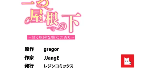 〈エロ漫画〉【フルカラー】一つ屋根の下〜甘く危険な熟女の香り〜|作者：gregor JJangE 試し読みサンプル 8ページ目