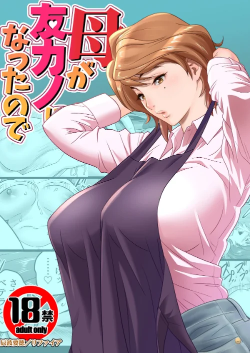 〈エロ漫画〉【18禁】母が友カノになったので【フルカラー特装版】|作者：リファイア 辰波要徳 もえまんR 試し読みサンプル 2ページ目