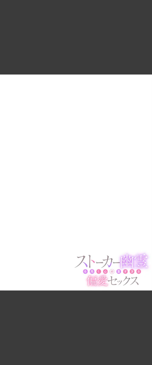〈エロ漫画〉ストーカー幽霊 冬馬くんの重すぎる偏愛セックス（単話）|作者：まめこ 試し読みサンプル 2ページ目