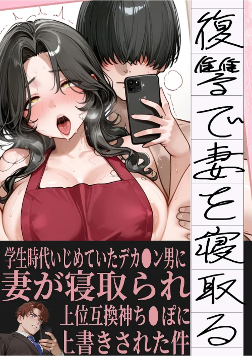 〈エロ漫画〉夫が学生時代いじめていたデカ●ン男にNTRされた結果w旦那完全上位互換神ち●ぽに上書きされた件 モザイク版|作者：炎帝龍イグニス あいラビ 試し読みサンプル 3ページ目