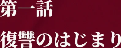 〈エロ漫画〉夫が学生時代いじめていたデカ●ン男にNTRされた結果w旦那完全上位互換神ち●ぽに上書きされた件 モザイク版|作者：炎帝龍イグニス あいラビ 試し読みサンプル 6ページ目