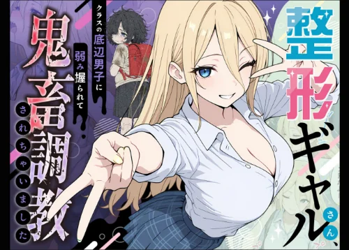 〈エロ漫画〉整形ギャルさん、クラスの底辺男子に弱み握られて●●●●されちゃいました モザイク版|作者：ももまろ こなまく あいラビ 試し読みサンプル 8ページ目