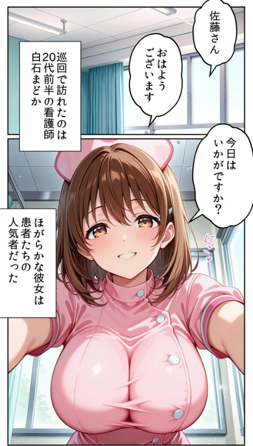 〈エロ漫画〉白衣の天使と背徳の病室 〜看護師まどかの禁断ケア〜 モザイク版|作者:とろとろコミック あいラビ 試し読みサンプル 7ページ目