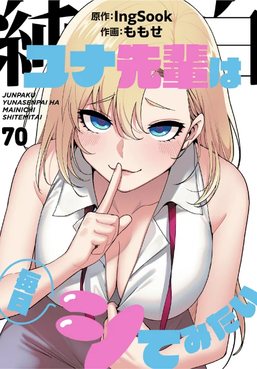 〈エロ漫画〉純白ユナ先輩は毎日シてみたい【分冊版】(単話)|作者:ももせ IngSook 試し読みサンプル 2ページ目
