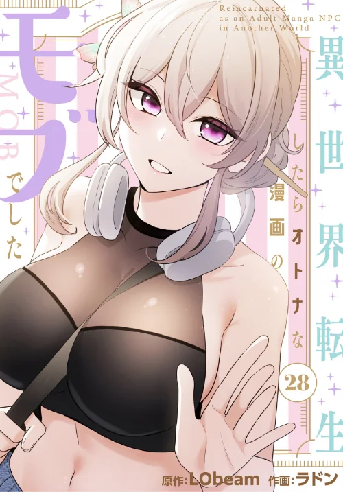 〈エロ漫画〉異世界転生したらオトナな漫画のモブでした【分冊版】(単話)|作者:ラドン LObeam 試し読みサンプル 2ページ目