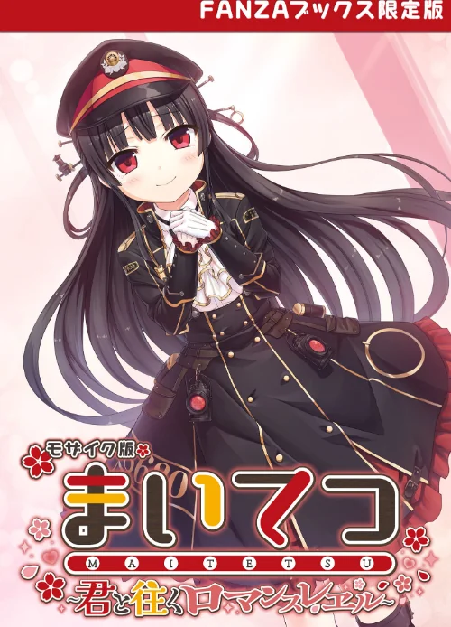 〈エロ漫画〉まいてつ 〜君と往くロマンスレヱル〜 モザイク版 【FANZAブックス限定版】|作者:CeRev Porro-Mosaic 試し読みサンプル 2ページ目