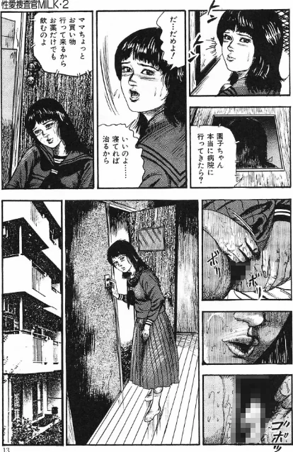 〈エロ漫画〉性愛捜査官MILK・2＜原画入り特装版＞・三条友美アンソロジー|作者：三条友美 試し読みサンプル 13ページ目