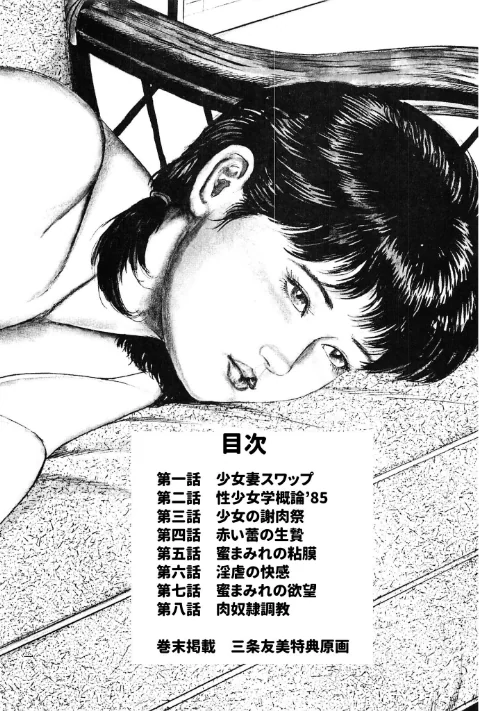 〈エロ漫画〉少女妻ひみつ日記＜原画入り特装版＞・三条友美アンソロジー|作者：三条友美 試し読みサンプル 2ページ目