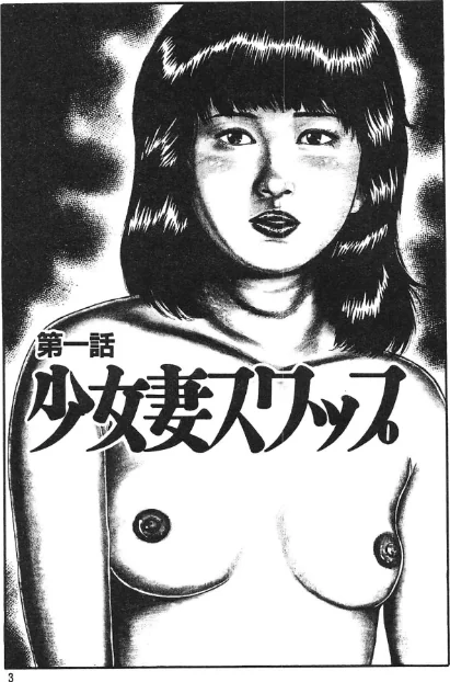 〈エロ漫画〉少女妻ひみつ日記＜原画入り特装版＞・三条友美アンソロジー|作者：三条友美 試し読みサンプル 3ページ目