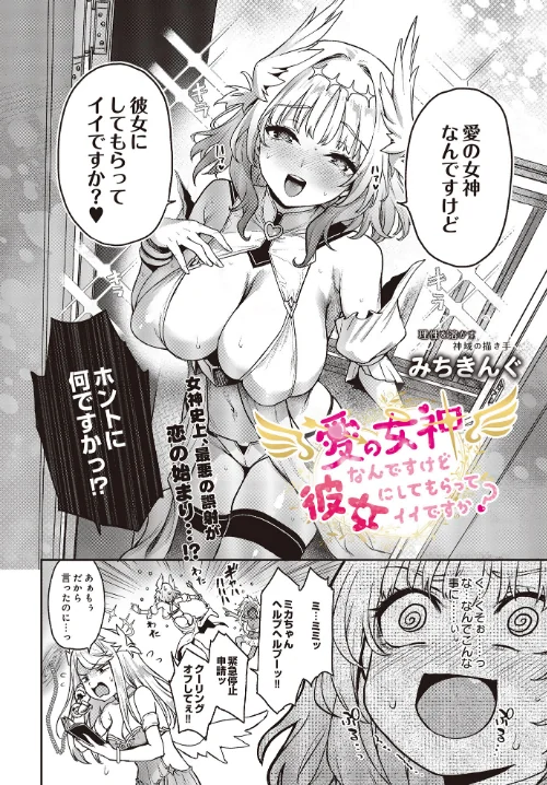 〈エロ漫画〉愛の女神なんですけど彼女にしてもらってイイですか？（単話）|作者：みちきんぐ 試し読みサンプル 4ページ目