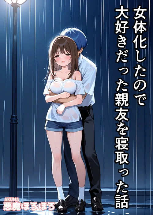 〈エロ漫画〉女体化したので大好きだった親友を寝取った話【モザイク版】|作者：悪魔ほろほろ 試し読みサンプル 2ページ目