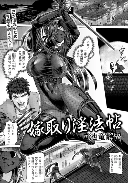 〈エロ漫画〉嫁取り淫法帖 【単話】（単話）|作者：池竜静留 試し読みサンプル 2ページ目