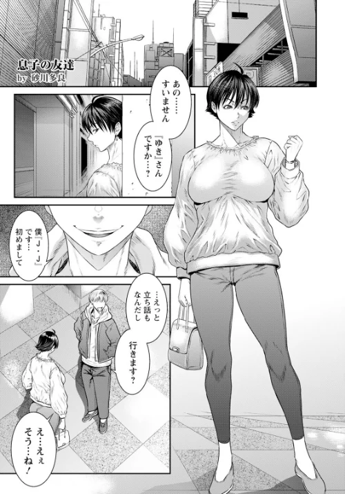 〈エロ漫画〉息子の友達 【単話】（単話）|作者：砂川多良 試し読みサンプル 2ページ目