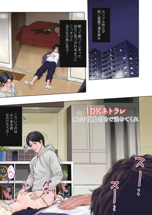 〈エロ漫画〉1DKネトラレ|作者：石紙一 試し読みサンプル 3ページ目