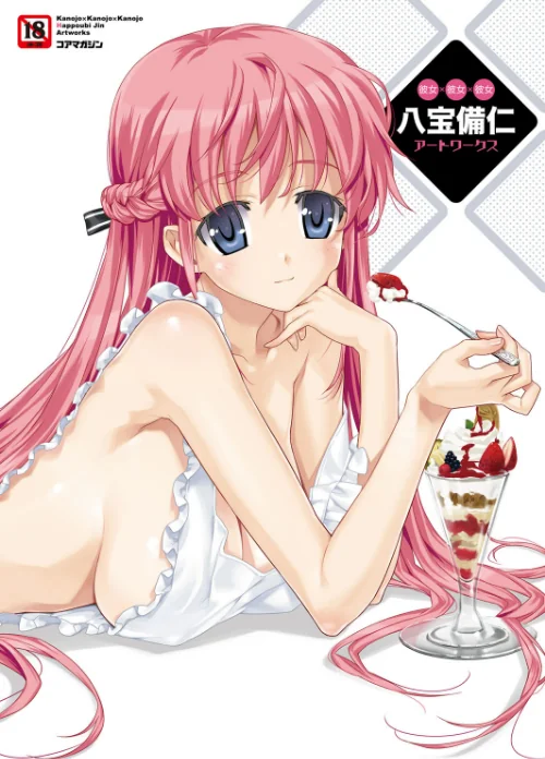 〈エロ漫画〉彼女×彼女×彼女 八宝備仁アートワークス|作者：八宝備仁 試し読みサンプル 2ページ目
