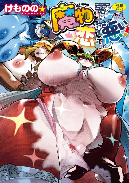 〈エロ漫画〉魔物（ケモノ）と恋してなにが悪い！|作者：けものの★ 試し読みサンプル 2ページ目