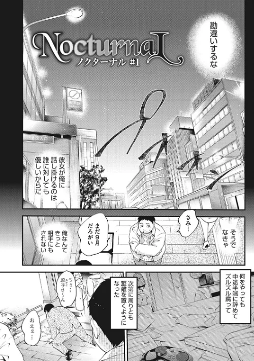 〈エロ漫画〉NocturnaL（ノクターナル）|作者：モノリノ 試し読みサンプル 4ページ目