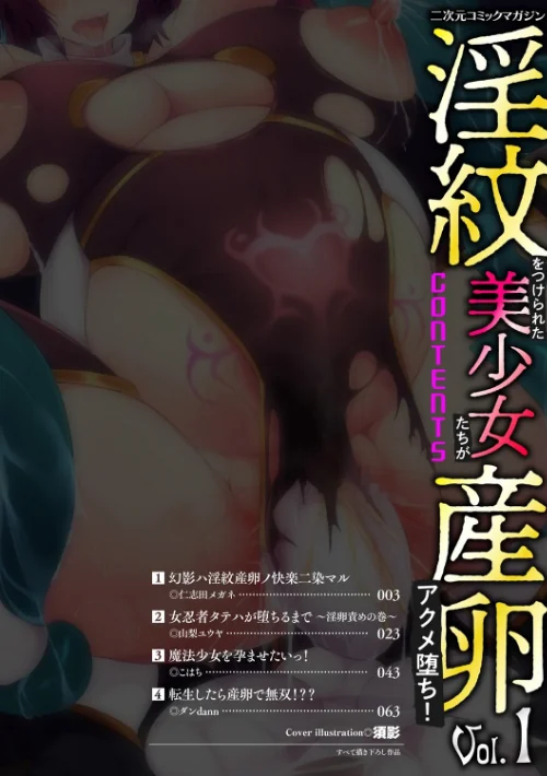 〈エロ漫画〉二次元コミックマガジン 淫紋をつけられた美少女たちが産卵アクメ堕ち！ Vol.1|作者：仁志田メガネ 山梨ユウヤ こはち ダンdann 須影 試し読みサンプル 2ページ目