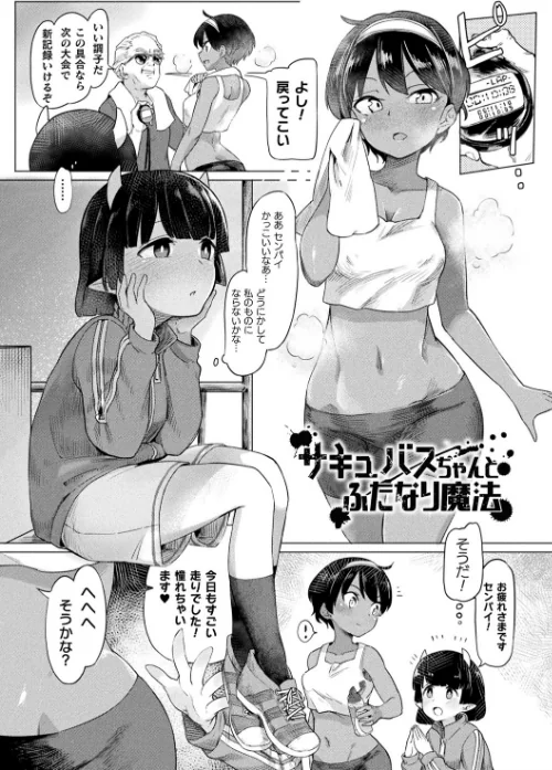 〈エロ漫画〉サキュバスちゃんと邪悪なふたなり元カノ軍団|作者:あおむし 試し読みサンプル 13ページ目