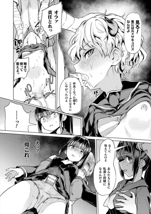 〈エロ漫画〉サキュバスちゃんと邪悪なふたなり元カノ軍団|作者:あおむし 試し読みサンプル 6ページ目