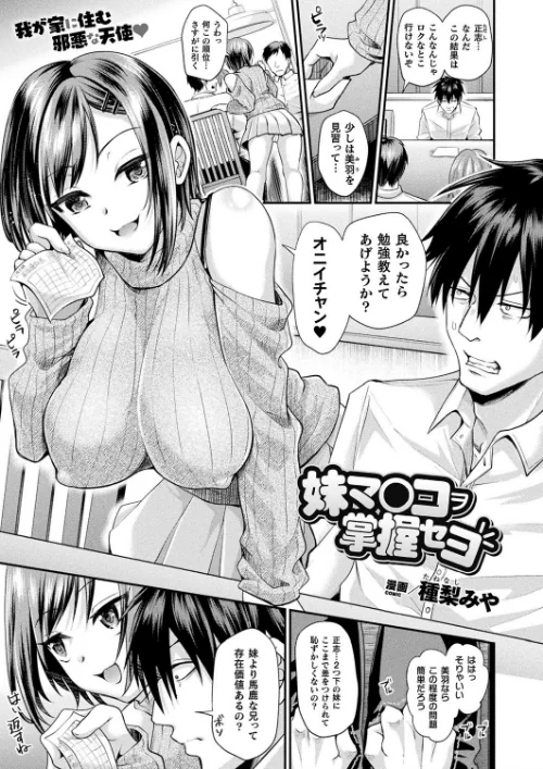 〈エロ漫画〉妹マ○コヲ掌握セヨ(単話)|作者:種梨みや 試し読みサンプル 2ページ目