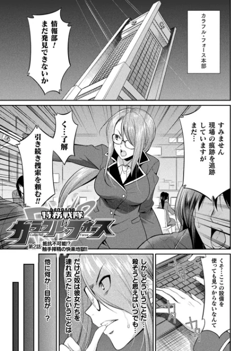 〈エロ漫画〉特務戦隊カラフル・フォース 正義のヒロインvs触手女王!フタナリ調教大決戦!?|作者:火愚夜 試し読みサンプル 11ページ目