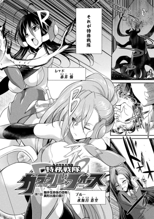 〈エロ漫画〉特務戦隊カラフル・フォース 正義のヒロインvs触手女王!フタナリ調教大決戦!?|作者:火愚夜 試し読みサンプル 4ページ目