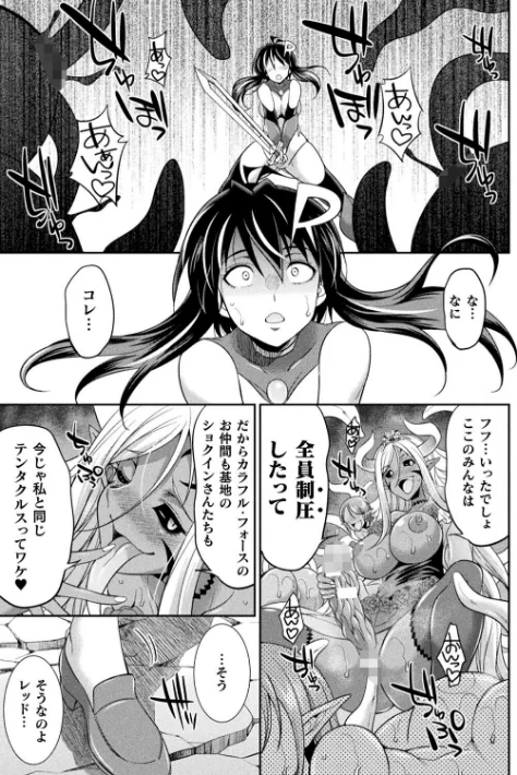 〈エロ漫画〉特務戦隊カラフル・フォース 正義のヒロインvs触手女王!フタナリ調教大決戦!?|作者:火愚夜 試し読みサンプル 41ページ目